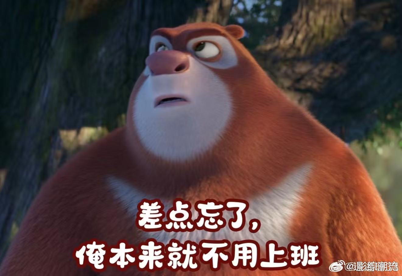 我复工belike熊大熊二  谁复工不是熊大熊二本人啊，困到睁不开眼，脑子一片空