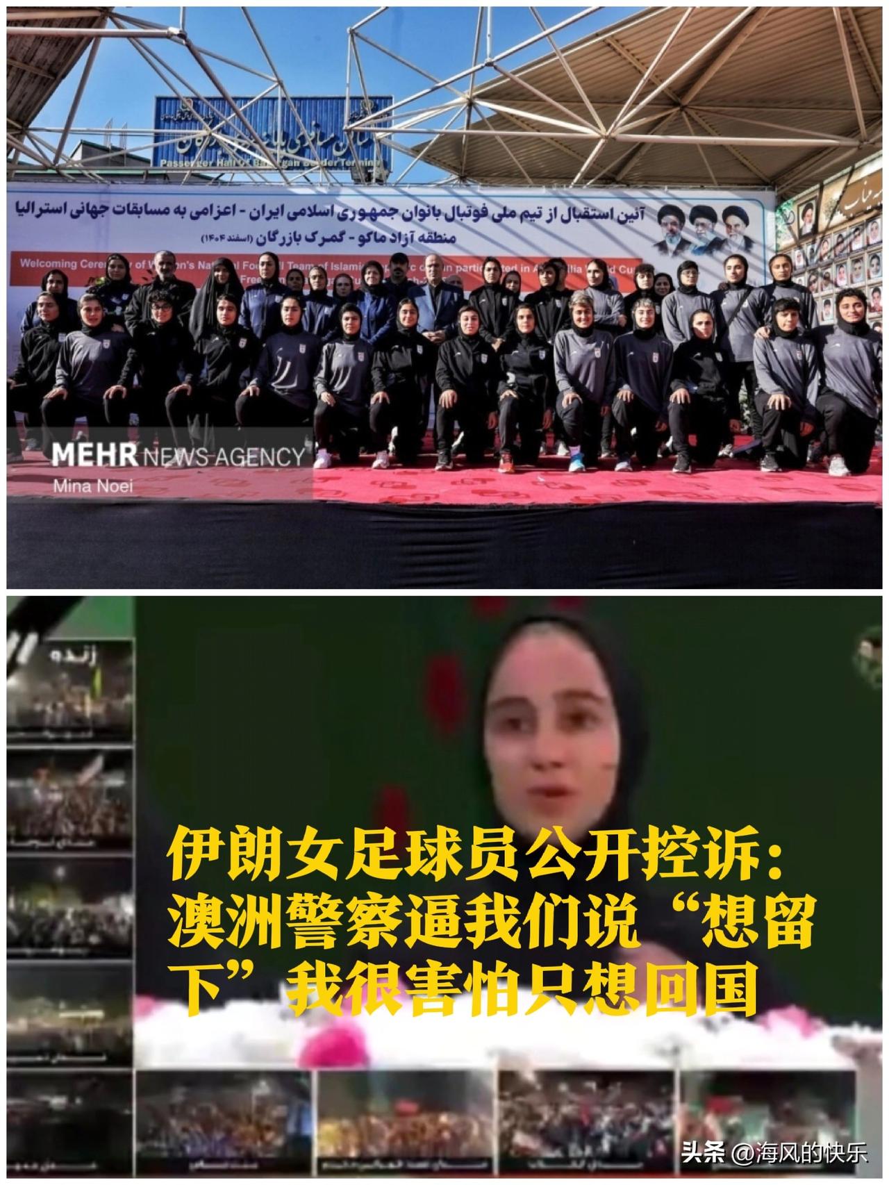 伊朗女足球员公开控诉：澳洲警察逼我们说“想留下”我很害怕只想回国

   据外媒