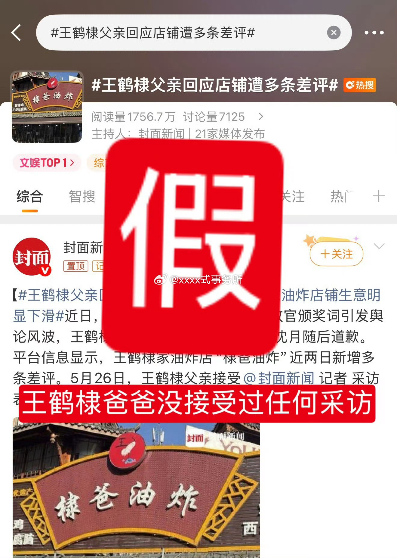 王鹤棣父亲近日根本接受过任何采访 还能这样编一段出来王鹤棣父亲回应店铺遭多条差评