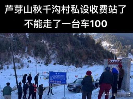 山西，8辆越野车下山时被附近村民拦住去路，要求支付过路费，一辆100元，最后协商