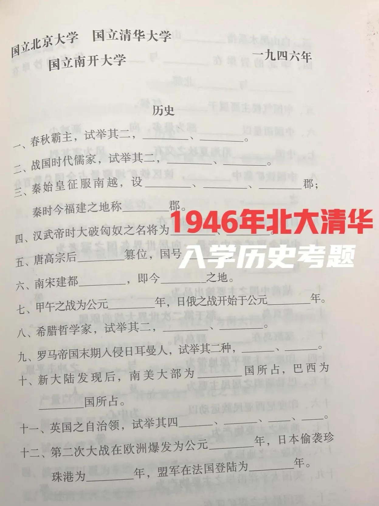 你要不要“试试”？1946年国立北京大学、清华大学、南开大学入学考试历史卷，以及