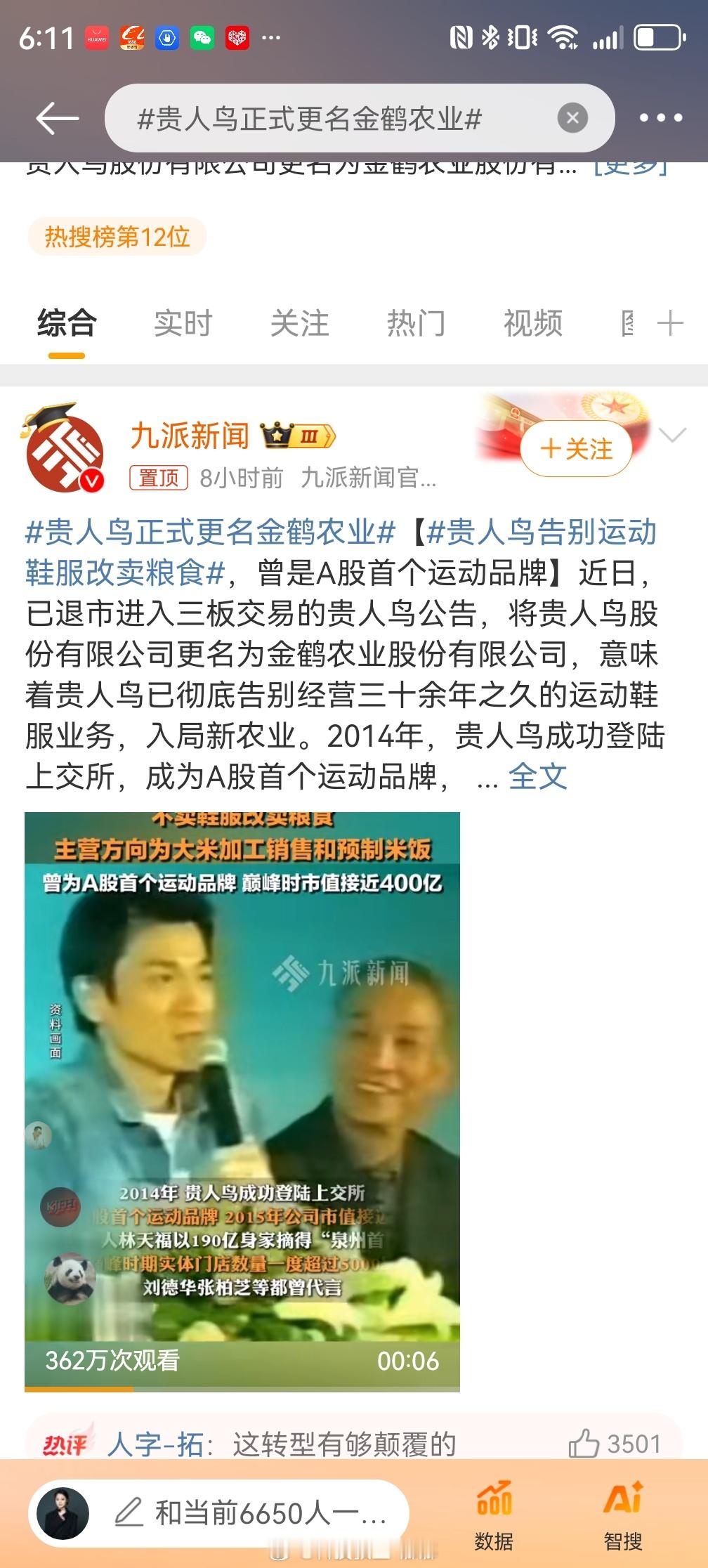 贵人鸟正式更名金鹤农业 这个反差有点大，没穿过贵人鸟的衣服鞋，等吃的话支持一下毕