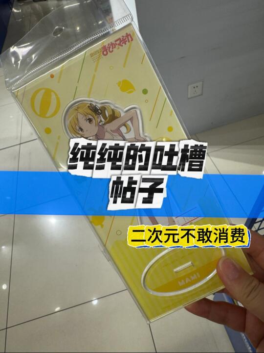 🤣二次元周边，存吐槽……