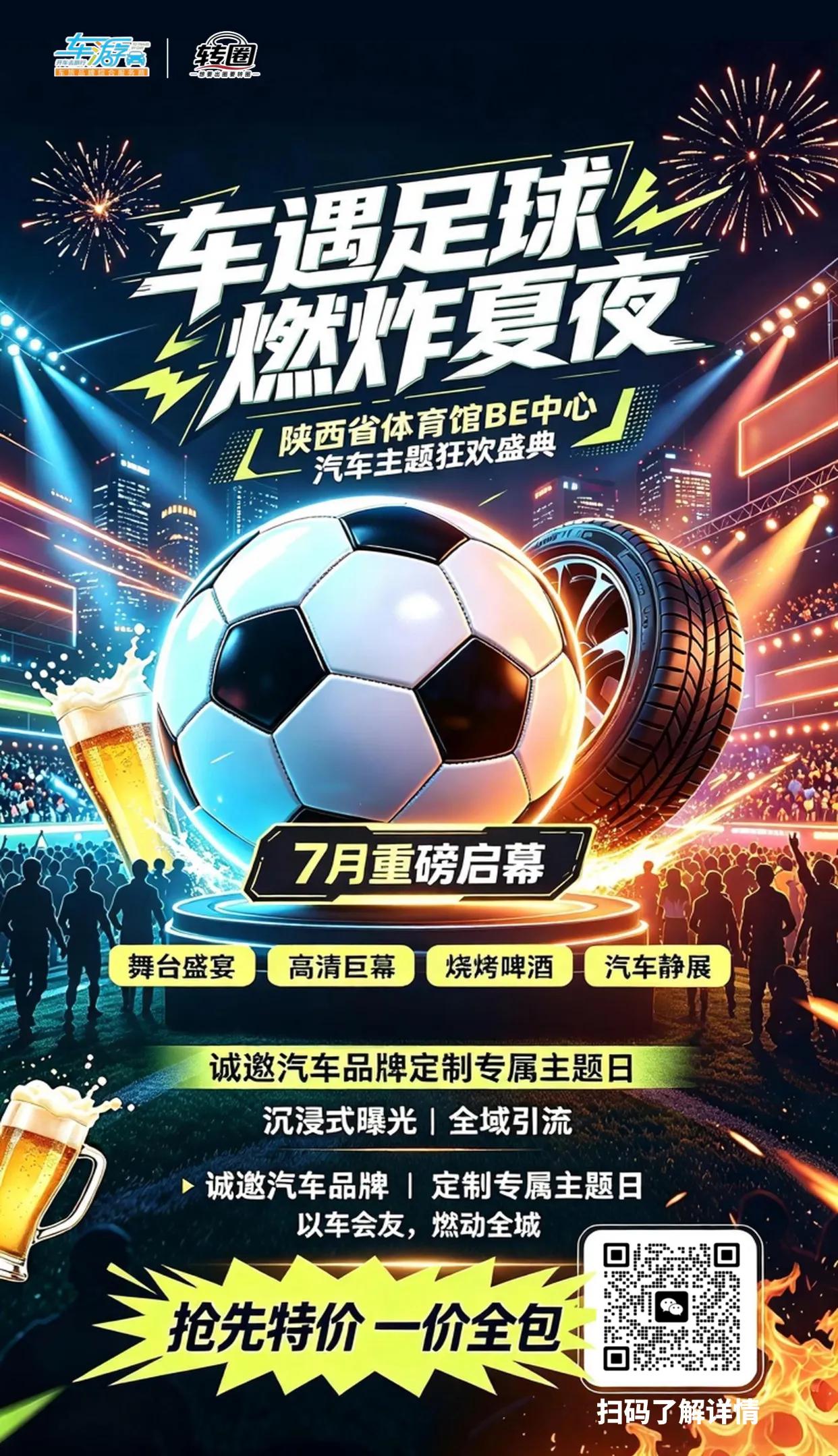 车遇足球，燃炸西安夏夜🔥
省体 BE 中心汽车狂欢盛典 7 月启幕
观赛大屏｜