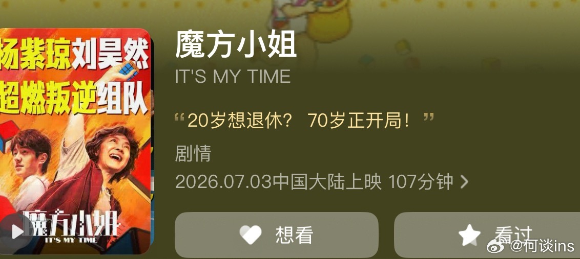 杨紫琼、刘昊然电影《魔方小姐》片长107分钟，6.19-6.21点映，专资已上，