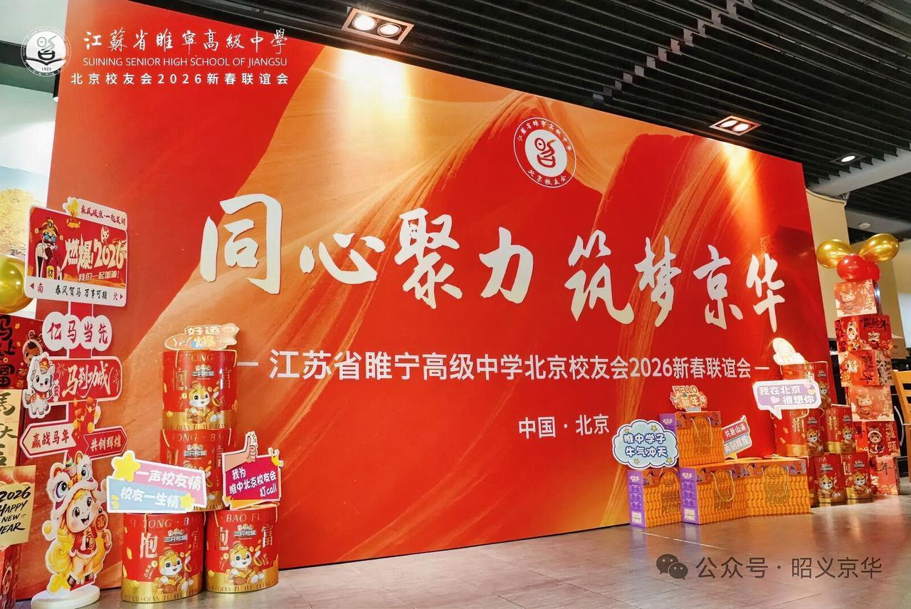 春节前，江苏省睢宁高级中学北京校友会2026年新春联谊会在京隆重举行，校友会现任