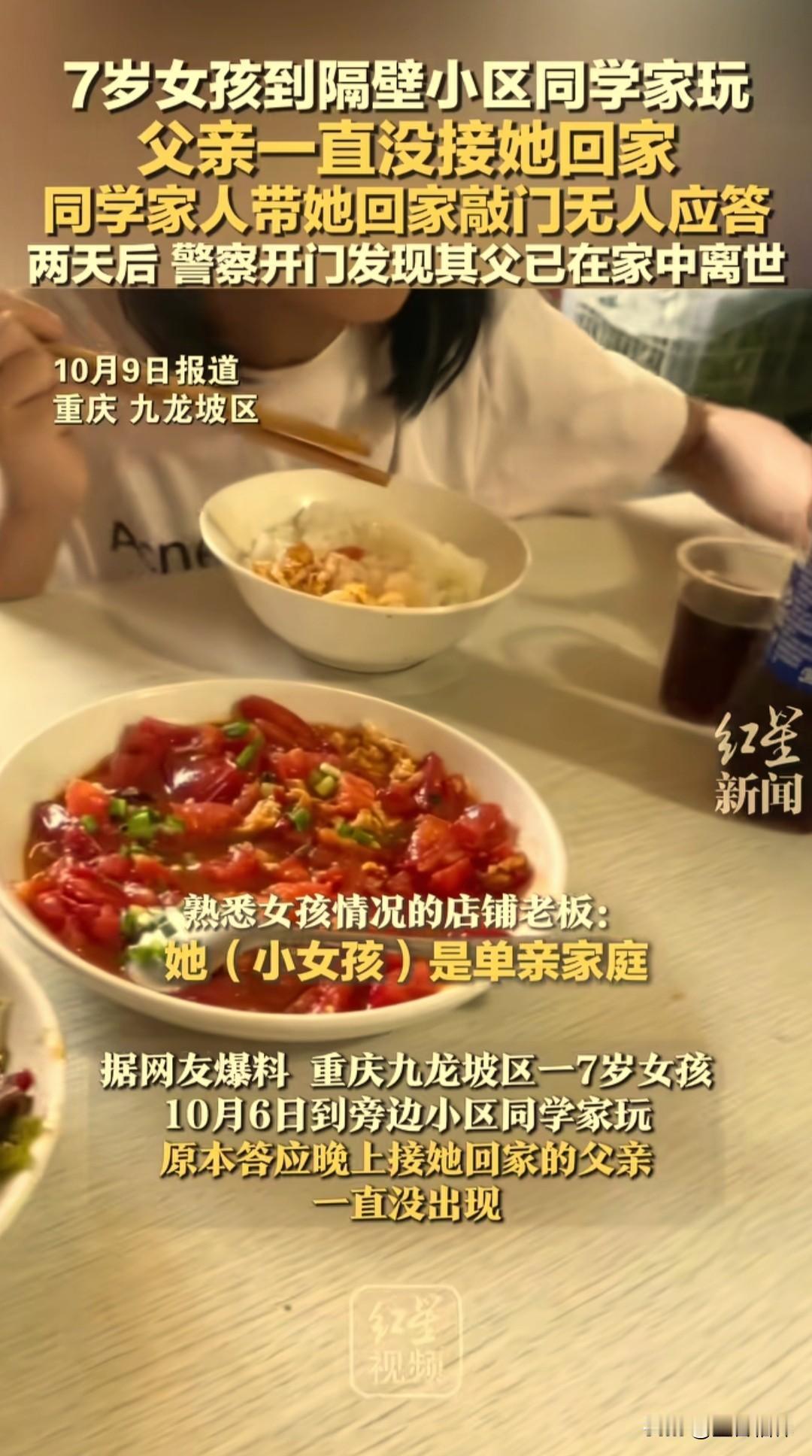 这真是一个令人心痛的消息，重庆一名7岁女孩在中秋节当天去同学家玩，父亲也没有来接