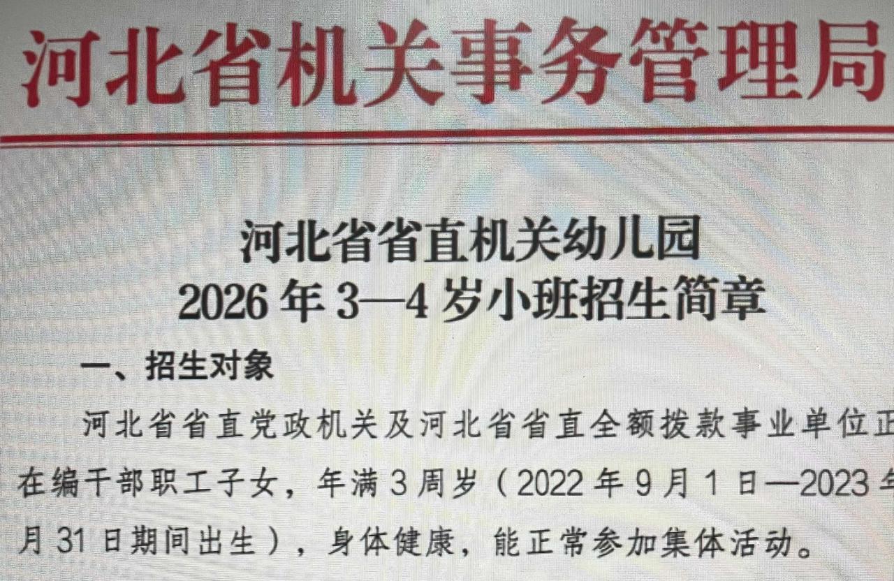 石家庄体制外单位，居然也收到了省直机关幼儿园的招生通知！而且河北竟然不是个例！