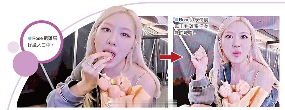 国际大都会香港 「BLACKPINK 九龍啟德開騷Rose 吃雞蛋仔被驚艷瞪大眼