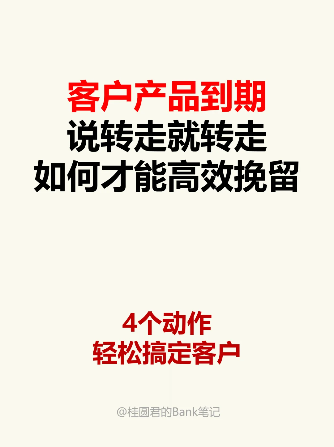 到期客户要把钱转走，如何才能高效挽留？