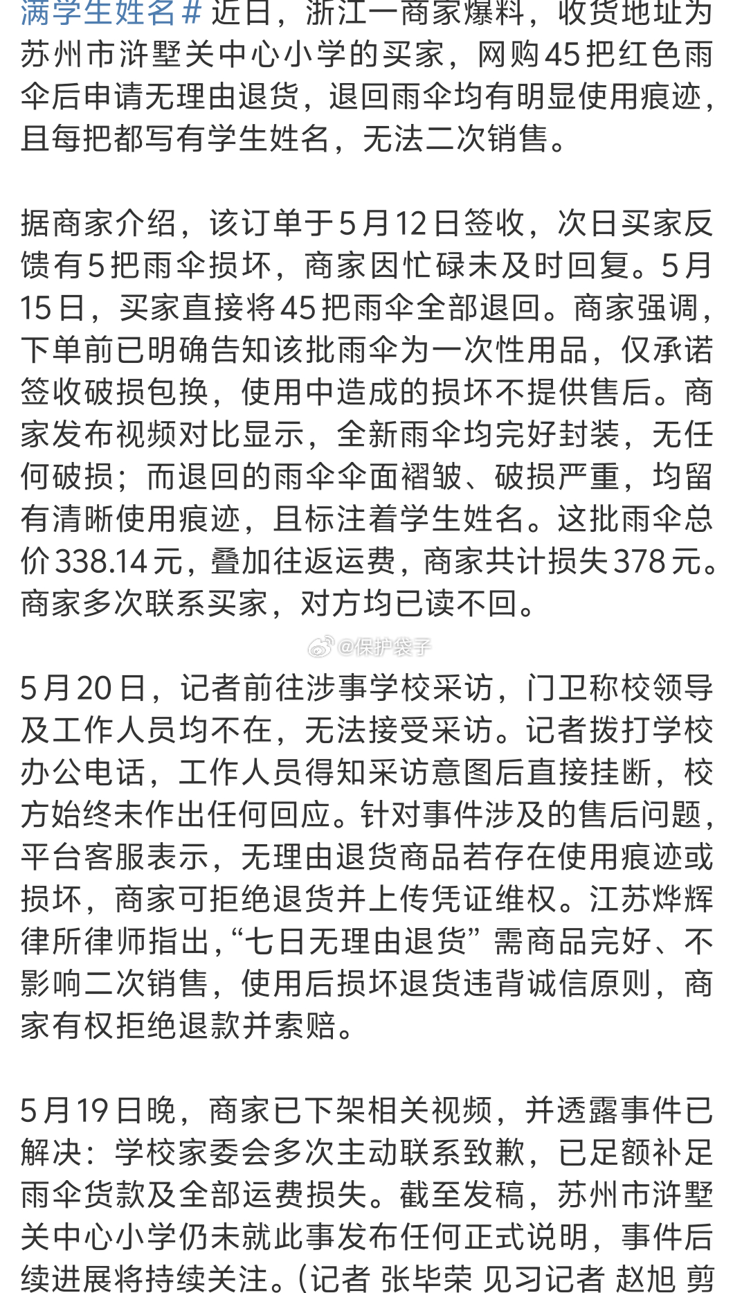 小学网购45把伞用后全损退回又被网友猜中了：神妙的家委会。唯一能匹配的一个是“业
