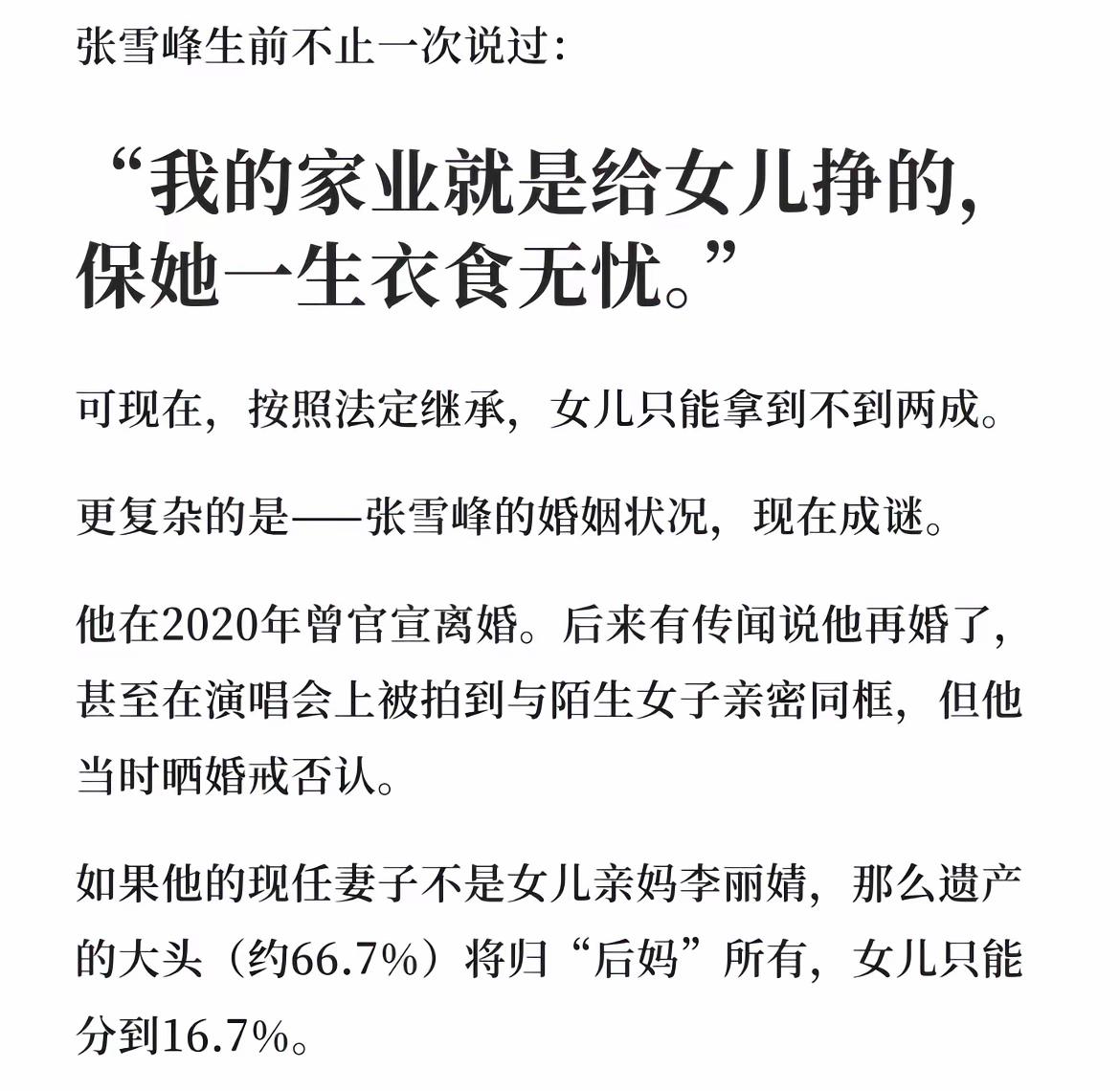 不知道张雪峰有没有立遗嘱，如果没有，他现任妻子继承50%，与前妻所生女儿及母亲各