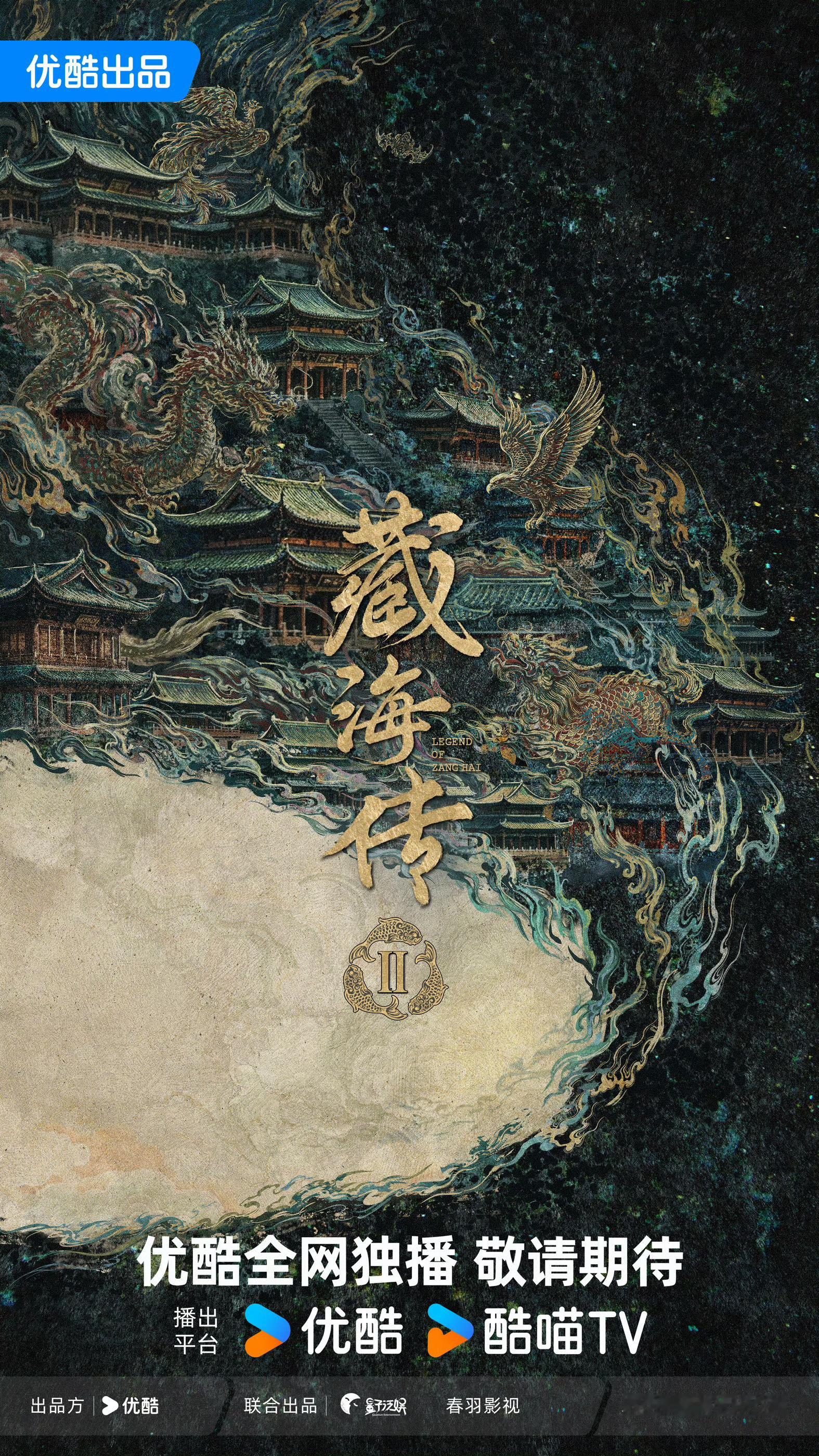 优酷官宣藏海传2等高分续作现在市场这么谨慎，实打实的收视底盘、路人盘、口碑都立住
