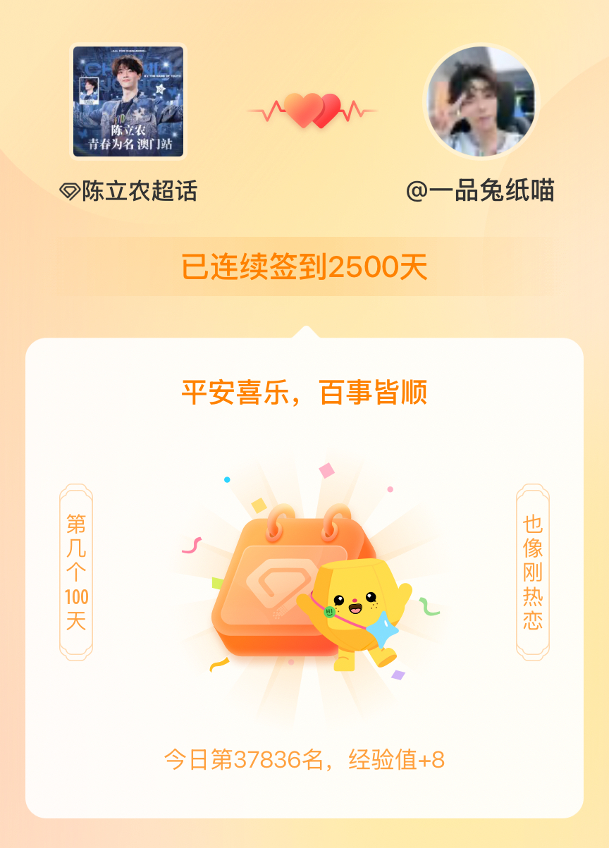 陈立农我在陈立农连续签到2500天啦，百看不厌，久处亦欢~