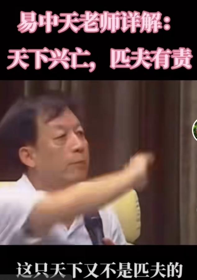 易中天曾多次说，天下兴亡，匹夫无责。直白点说就是：
挣三千块钱匹夫，忧国忧民，操