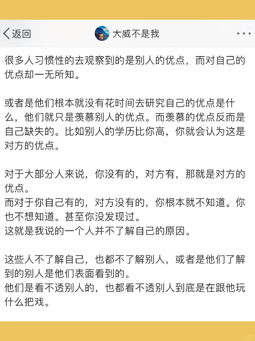 很多人习惯性的去观察到的是别人的优点，而