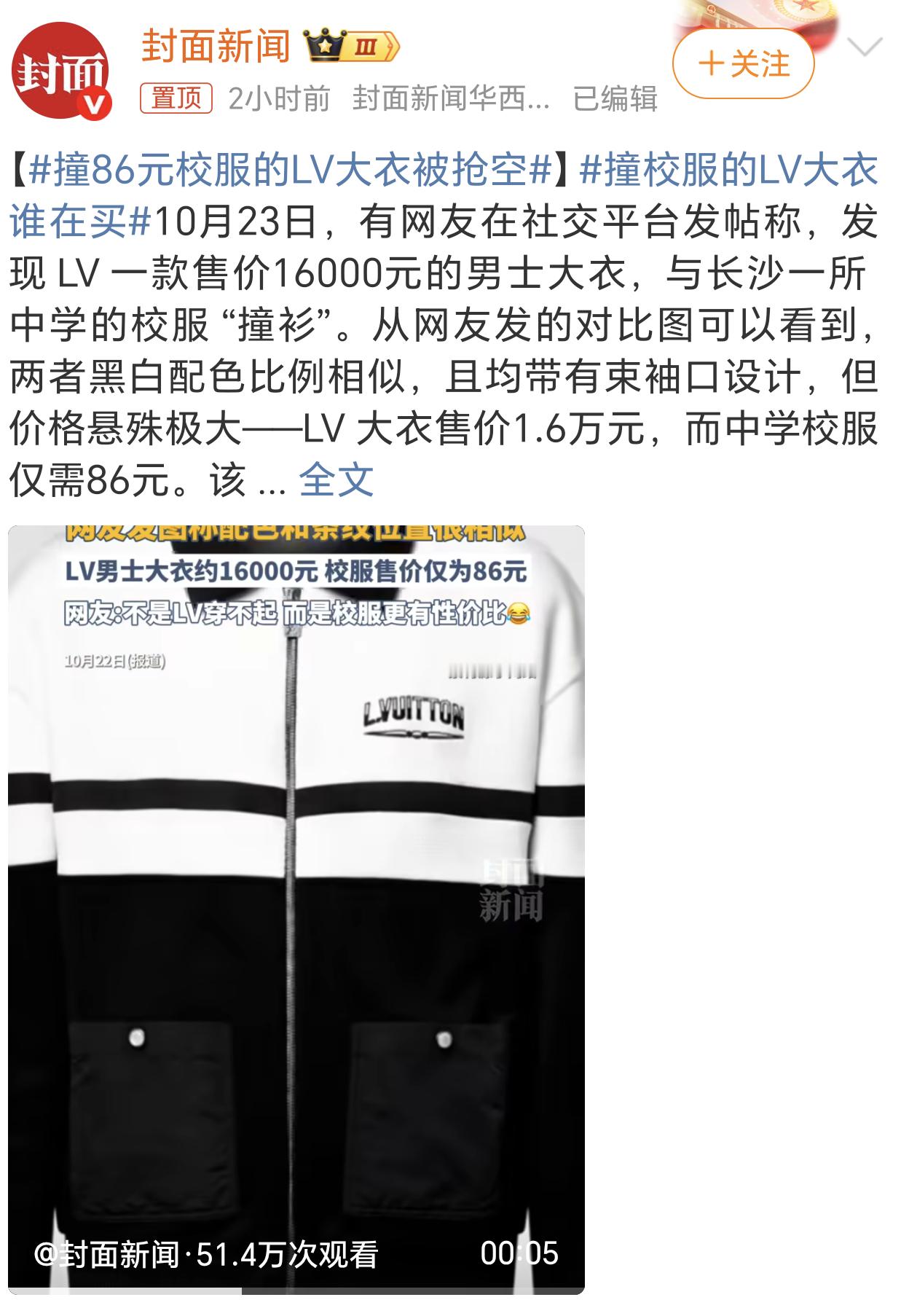 撞86元校服的LV大衣被抢空这也算是变相的“情绪价值”拉满了吧[偷笑] ​​​
