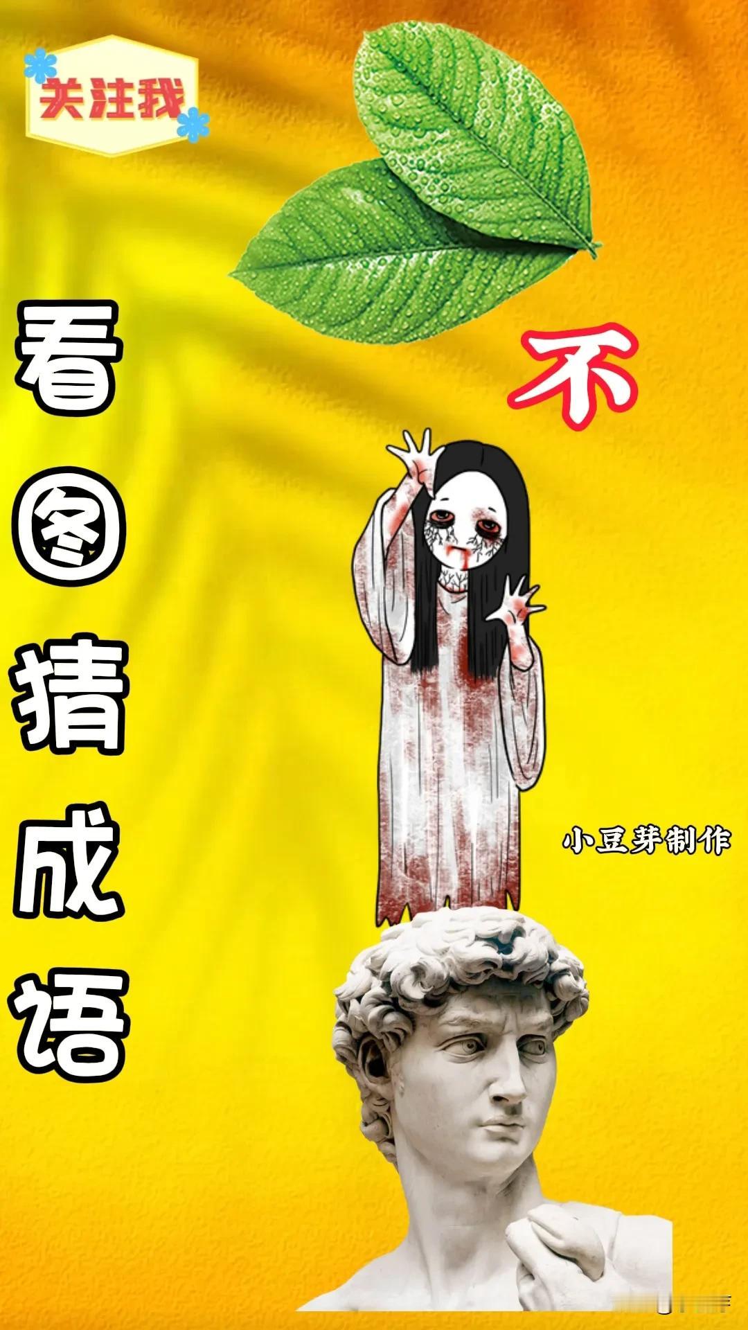 看图猜成语[机智]你怕不怕？
图中：
两片叶子🍃
一个不字
一只女鬼[石化]