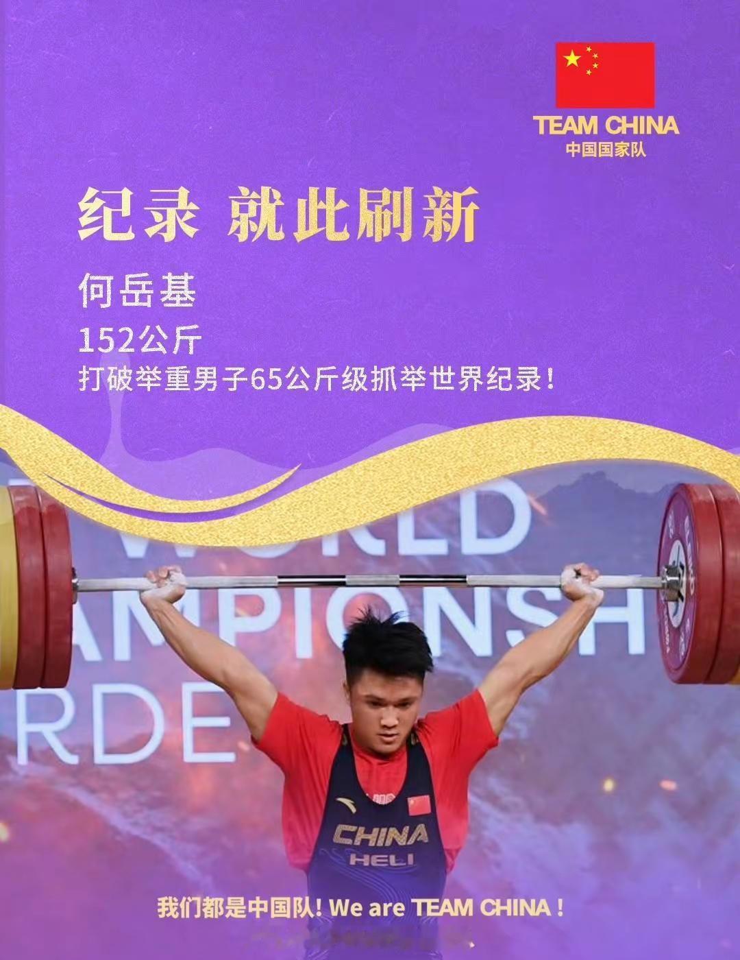 TEAMCHINA亚运荣光TEAMCHINA每一面国旗都是答案杠铃可以压向肩头，