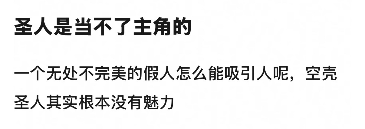 也没有吧  还是有很多圣人男女主角吸引人的！还是要看你诠释出来有没有魅力！ 