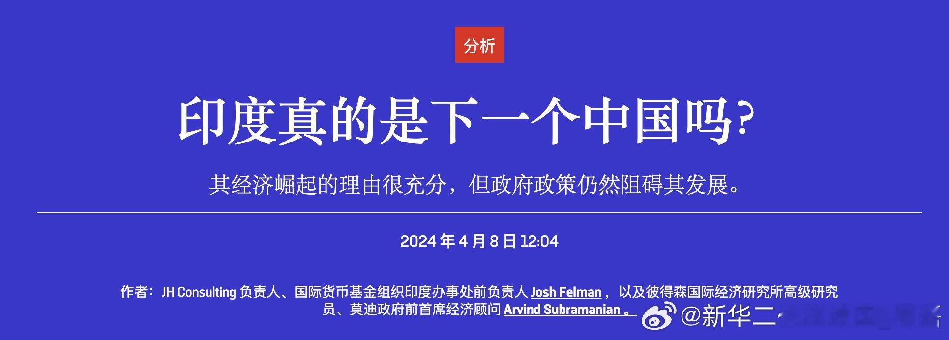 《外交政策》总结: 印度具备部分潜力，但下结论还为时过早。 ​​​