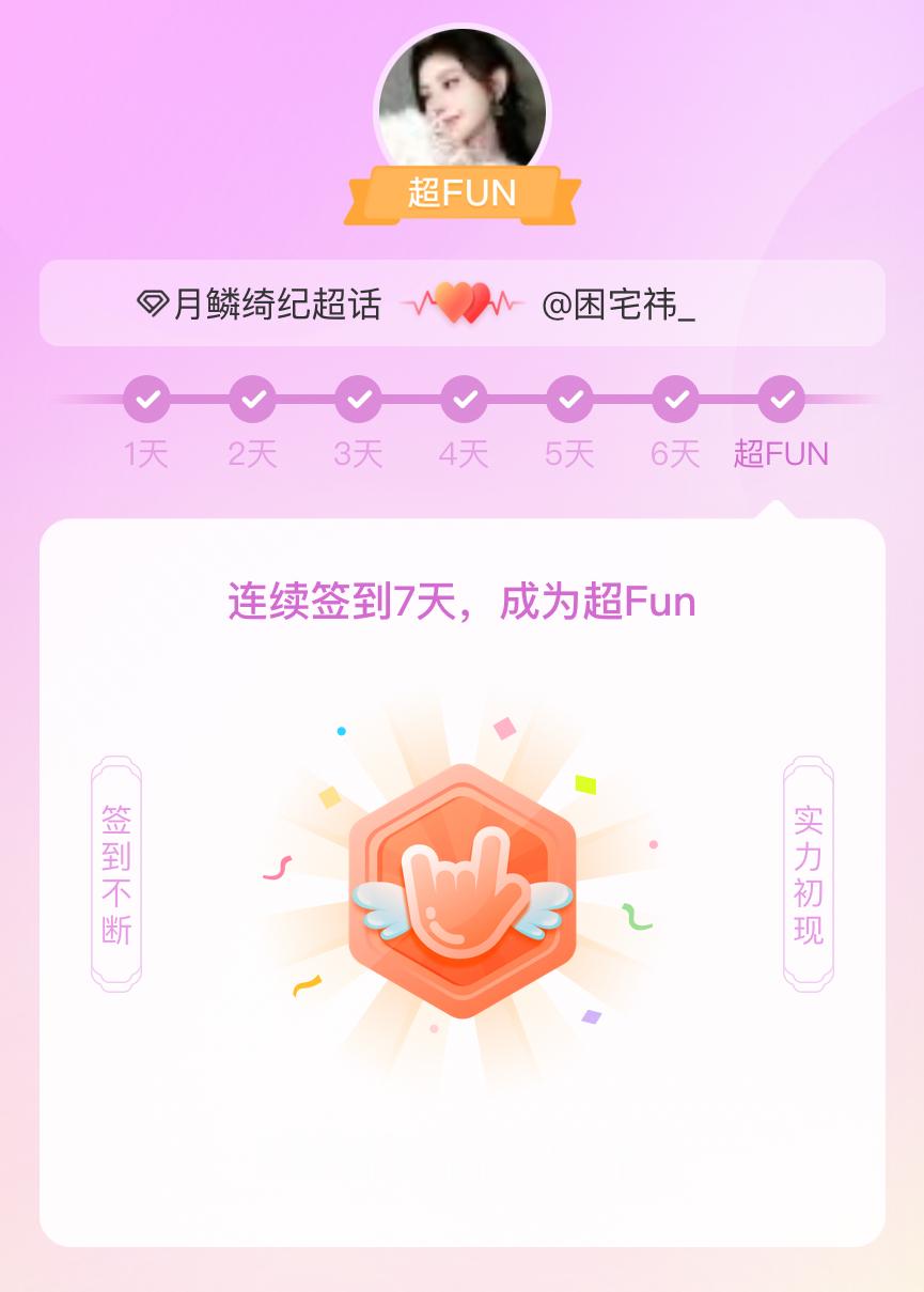 月鳞绮纪[超话]我成为月鳞绮纪[超话]超FUN啦[给你小心心] 发帖纪念一下~ 