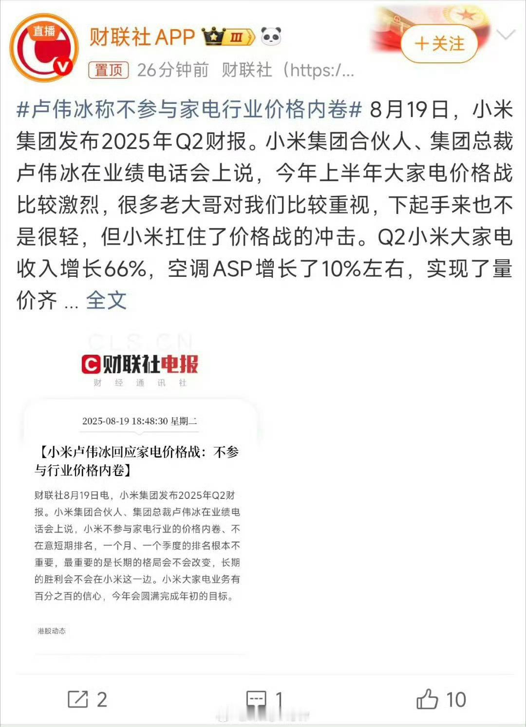 卢伟冰称不参与家电行业价格内卷 其实作为消费者来说，我们也觉得不需要更多的内卷，