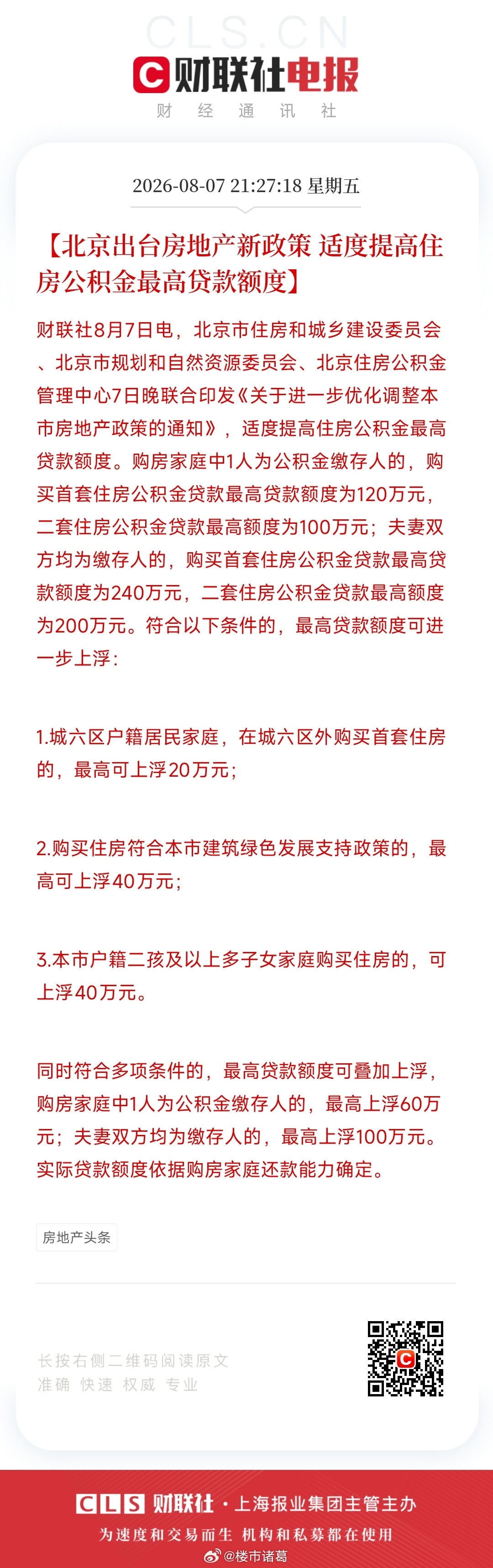 新一轮楼市松绑来了，你看好今年的金九银十吗？北京出台房地产新政策楼市第一线