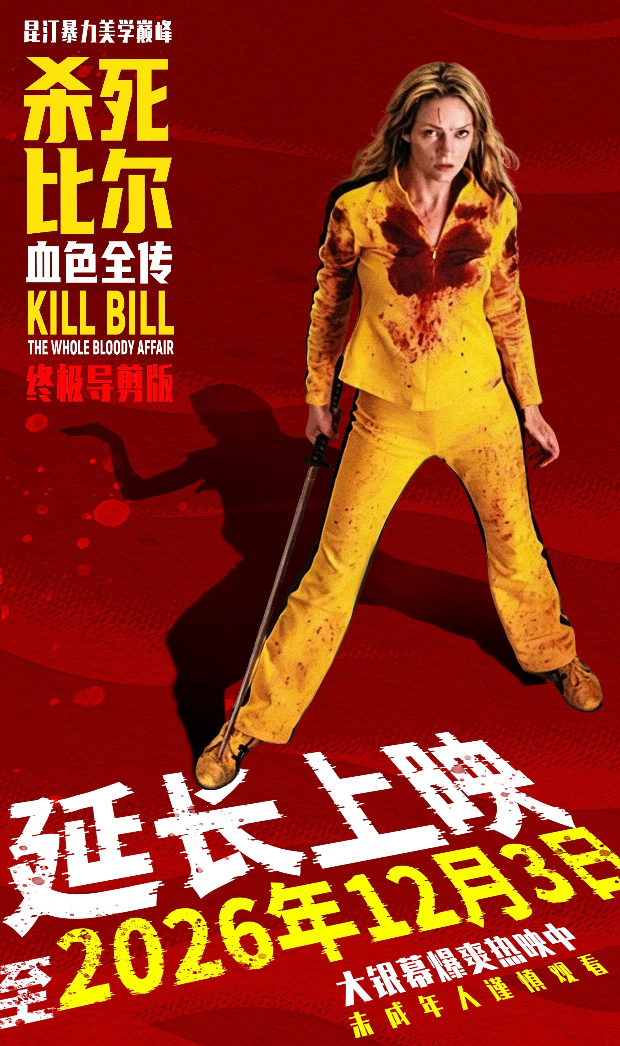 杀死比尔血色全传再次延长上映 昆汀暴力美学巅峰《杀死比尔：血色全传》延长上映至1