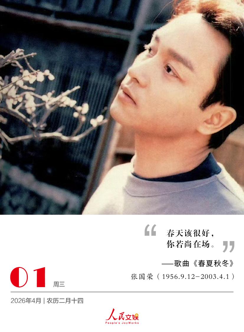 | 2026.4.1
春天该很好，
你若尚在场。
——歌曲《春夏秋冬》
张国荣 