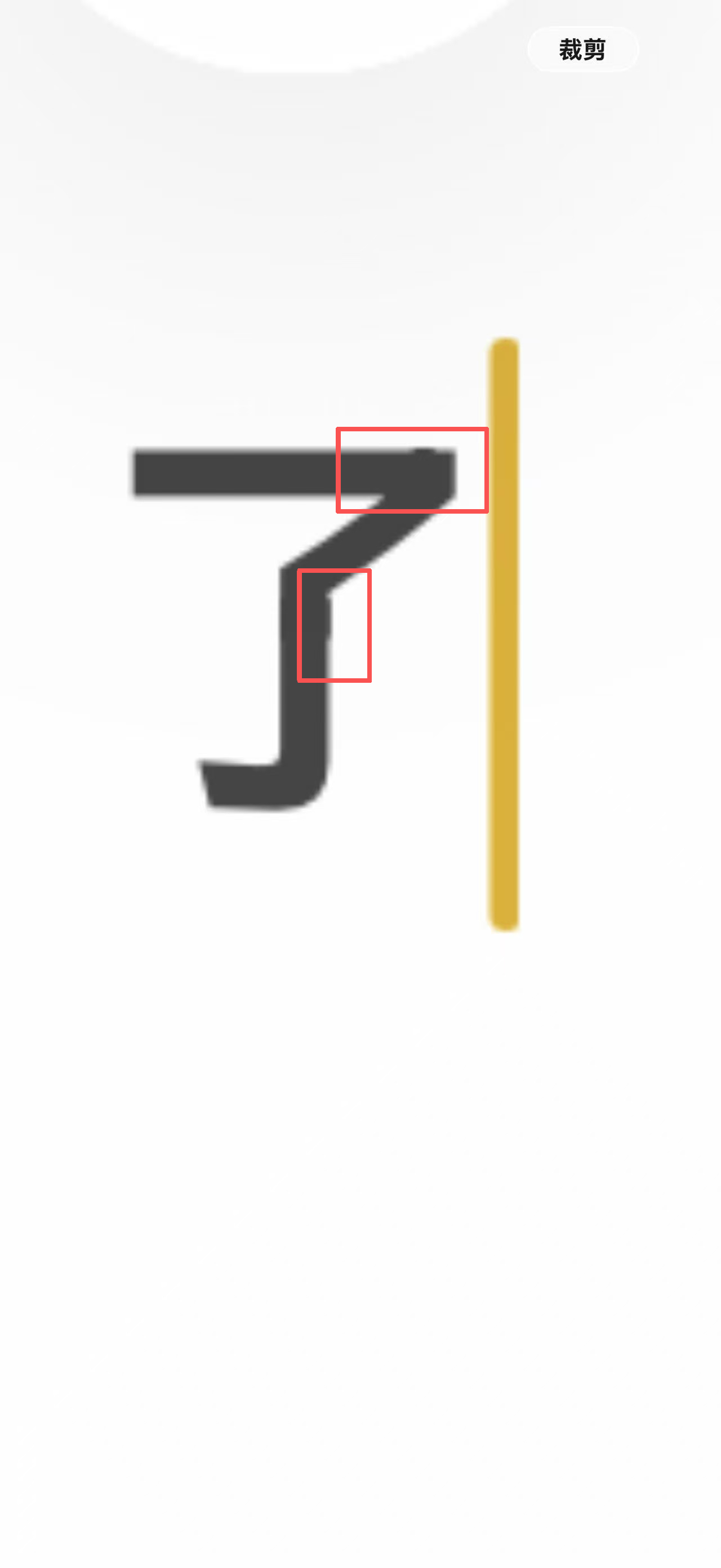 iOS了字笔画溢出 草台班子截图放大看还真是，第一眼感觉像是画面锯齿，实际就是没