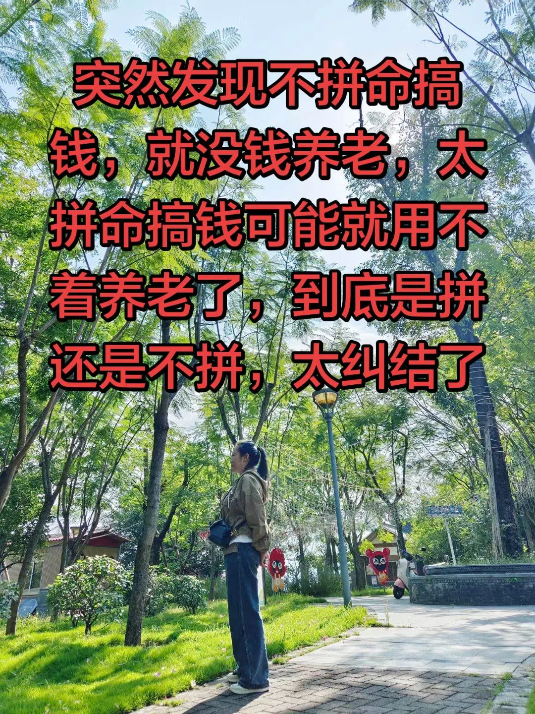 突然发现，不拼命搞钱，就没钱养老，太拼命搞钱，可能就用不着养老了，到底...