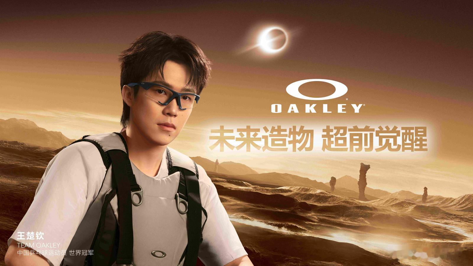 被王楚钦潮到了王楚钦官宣代言Oakley，网友纷纷表示被王楚钦潮到了，SUTUR
