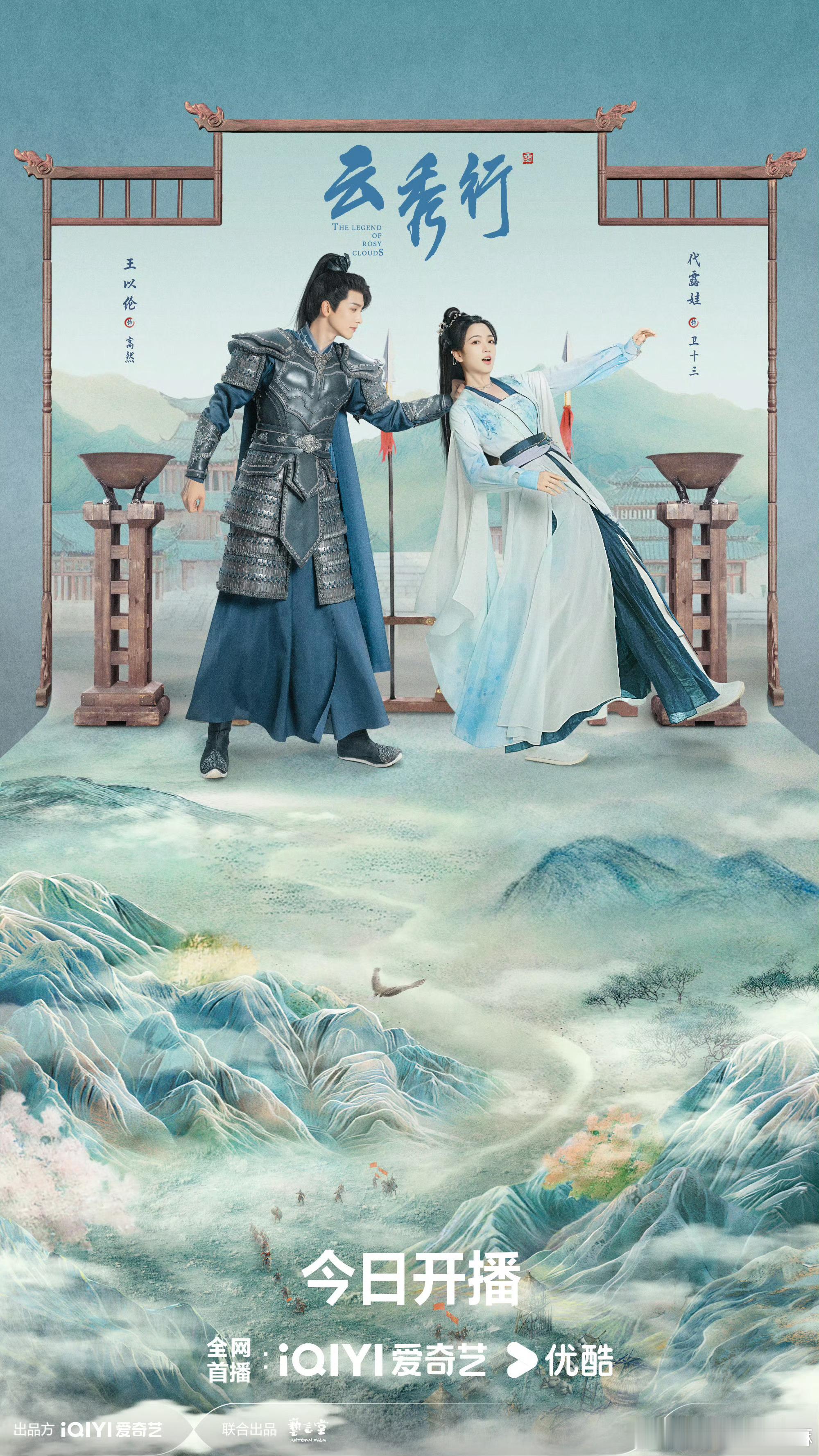 云秀行今日开播云秀行终于开播了，知道我等了多久吗？超级想看代露娃的，她剧里的造型