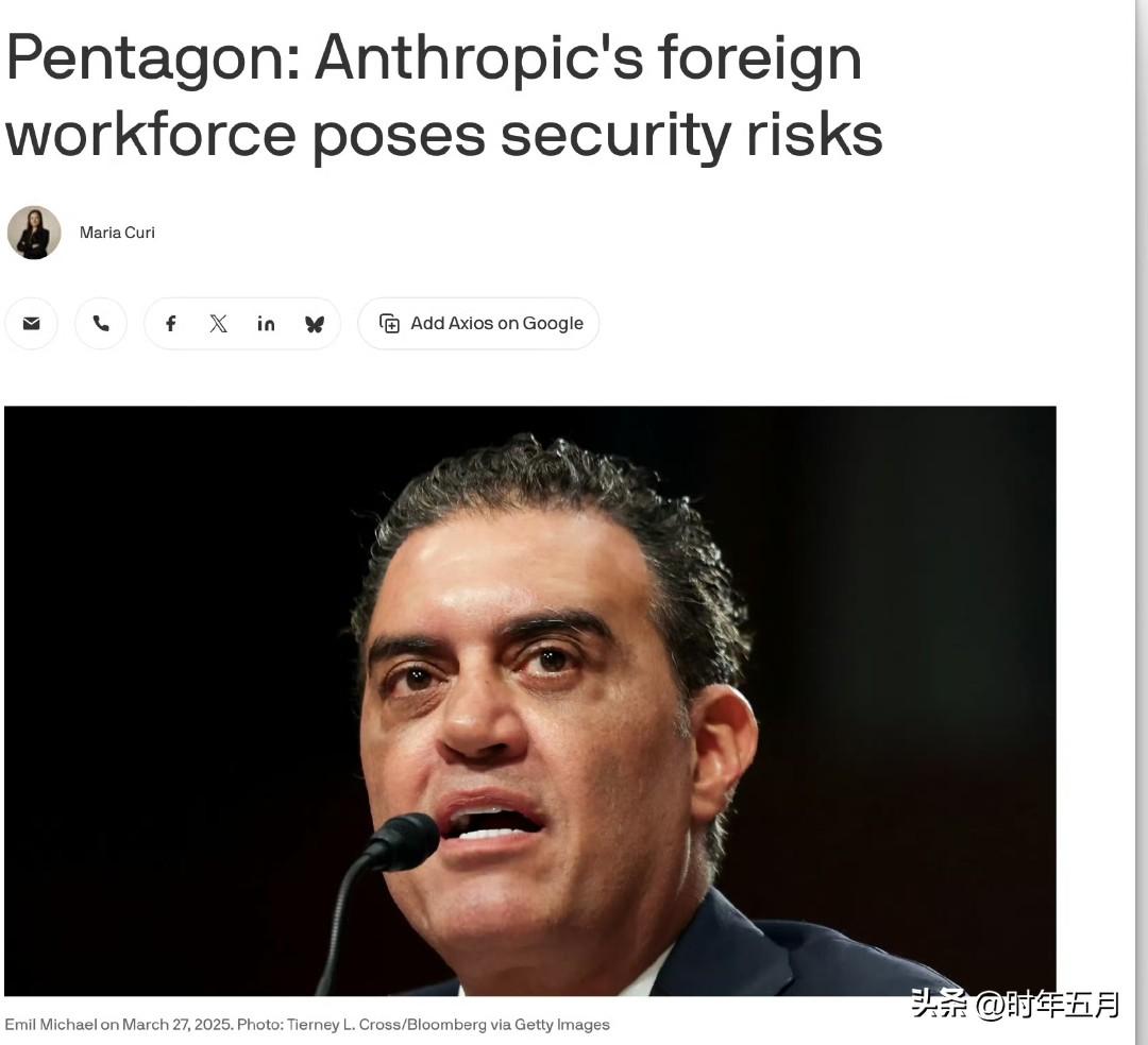 围观川普政府的政治打压手段。
五角大楼称，Anthropic公司的外籍员工构成安