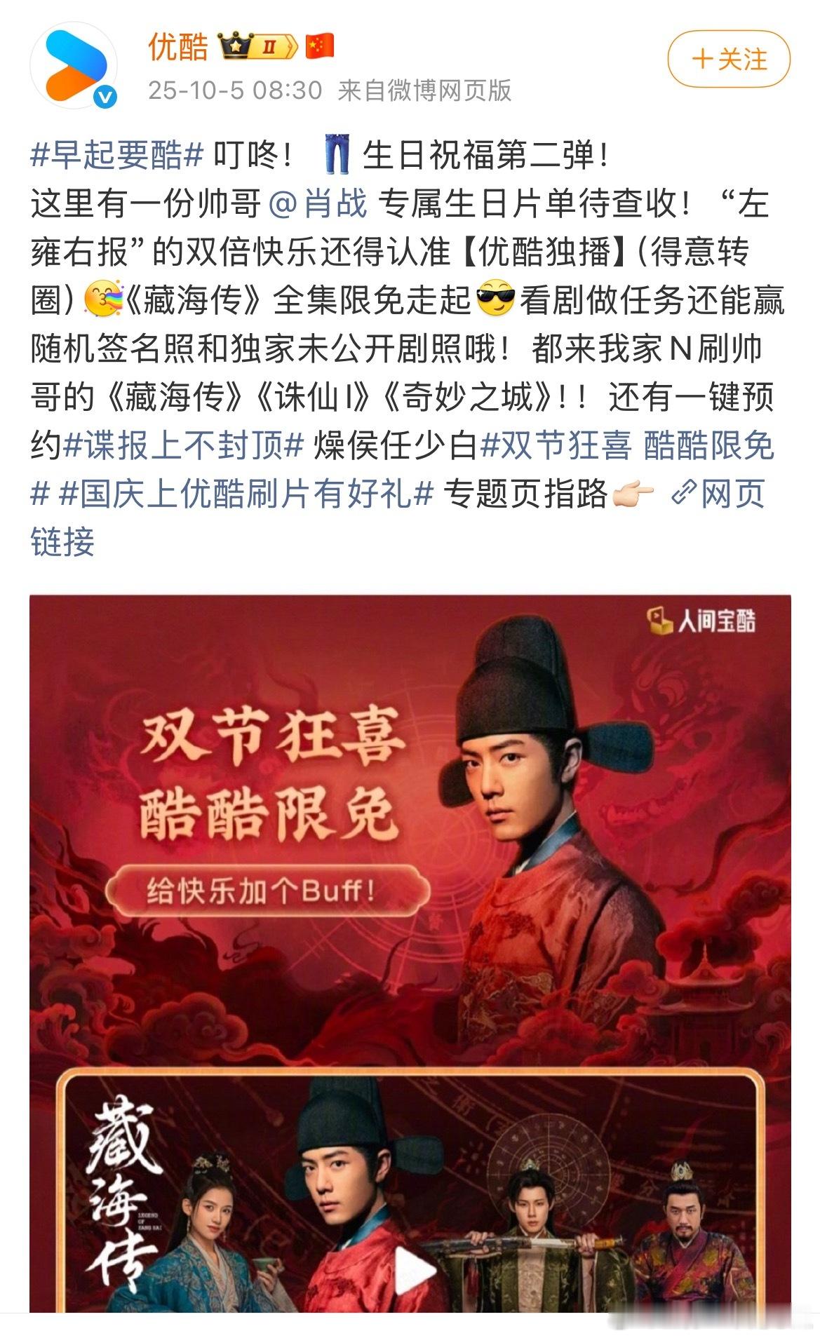 优酷肖战生日祝福第二弹来了， “左雍右报”的双倍快乐[哈哈]《藏海传》全集限免走
