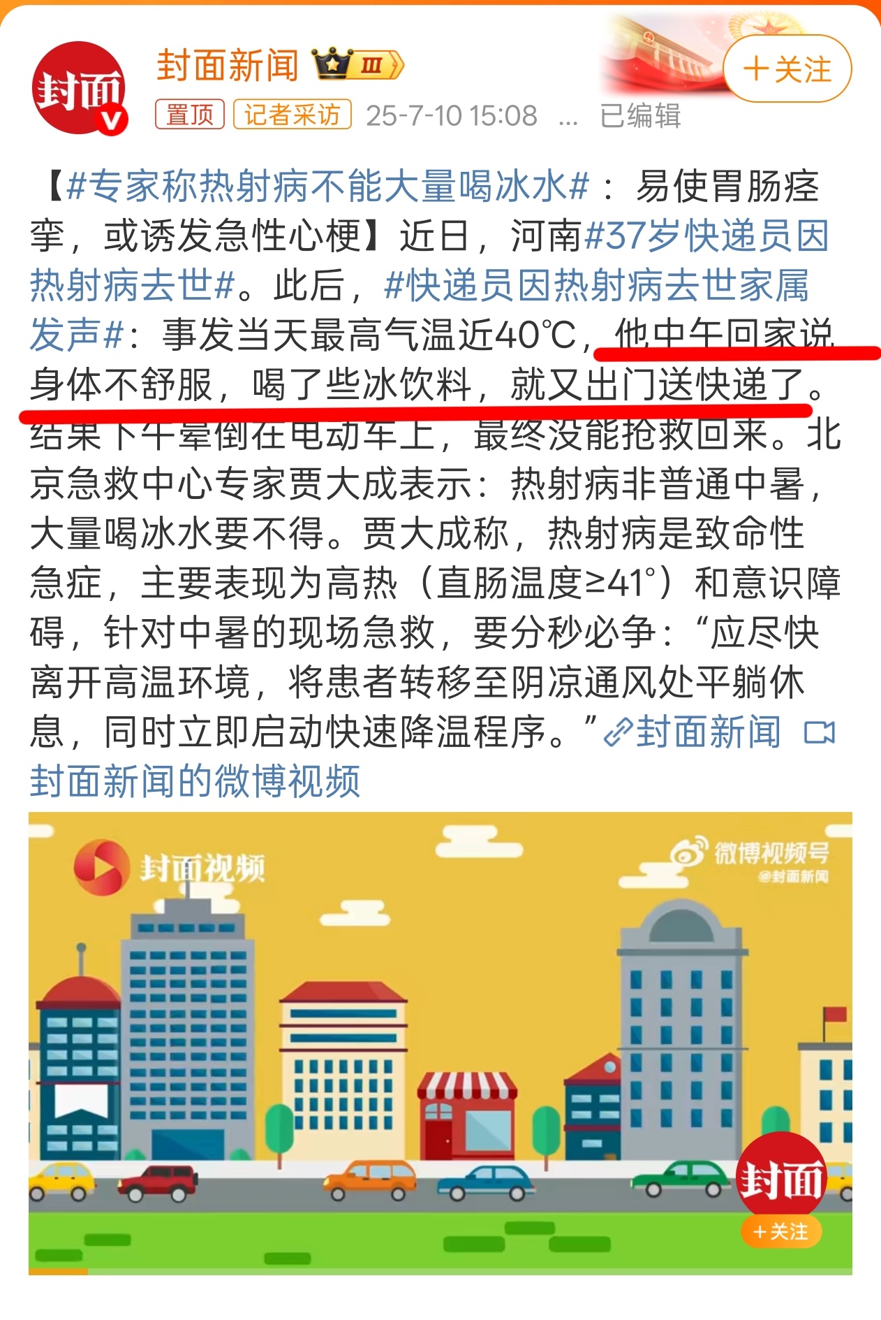 37岁快递员因热射病去世 夏天尤其户外作业的同学，如果感觉不舒服切记不要硬撑着，