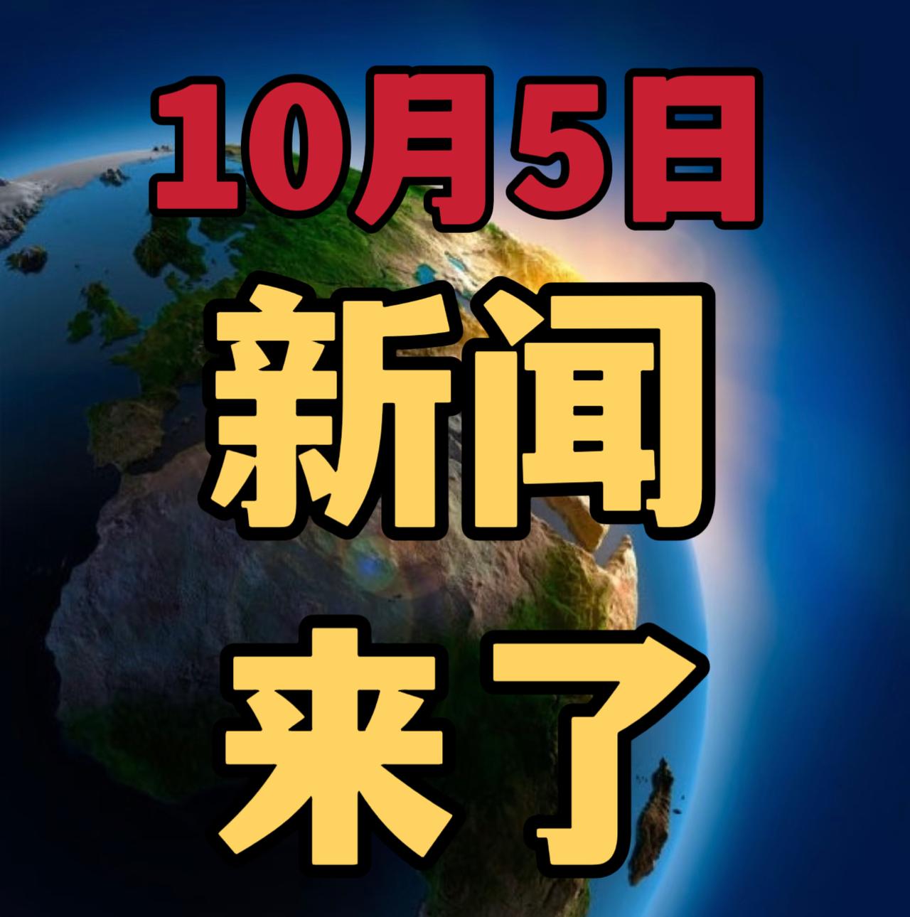 快讯，就在刚刚！
事发于10月5日早上10:30前刚刚发生的最新消息

1，喜讯