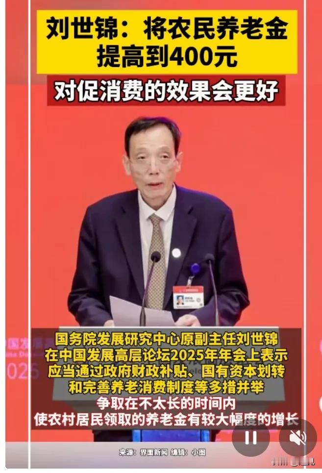 刘世锦：将农民养老金提高到400元，将极大利好消费！
这才是专家，提的建议是基层