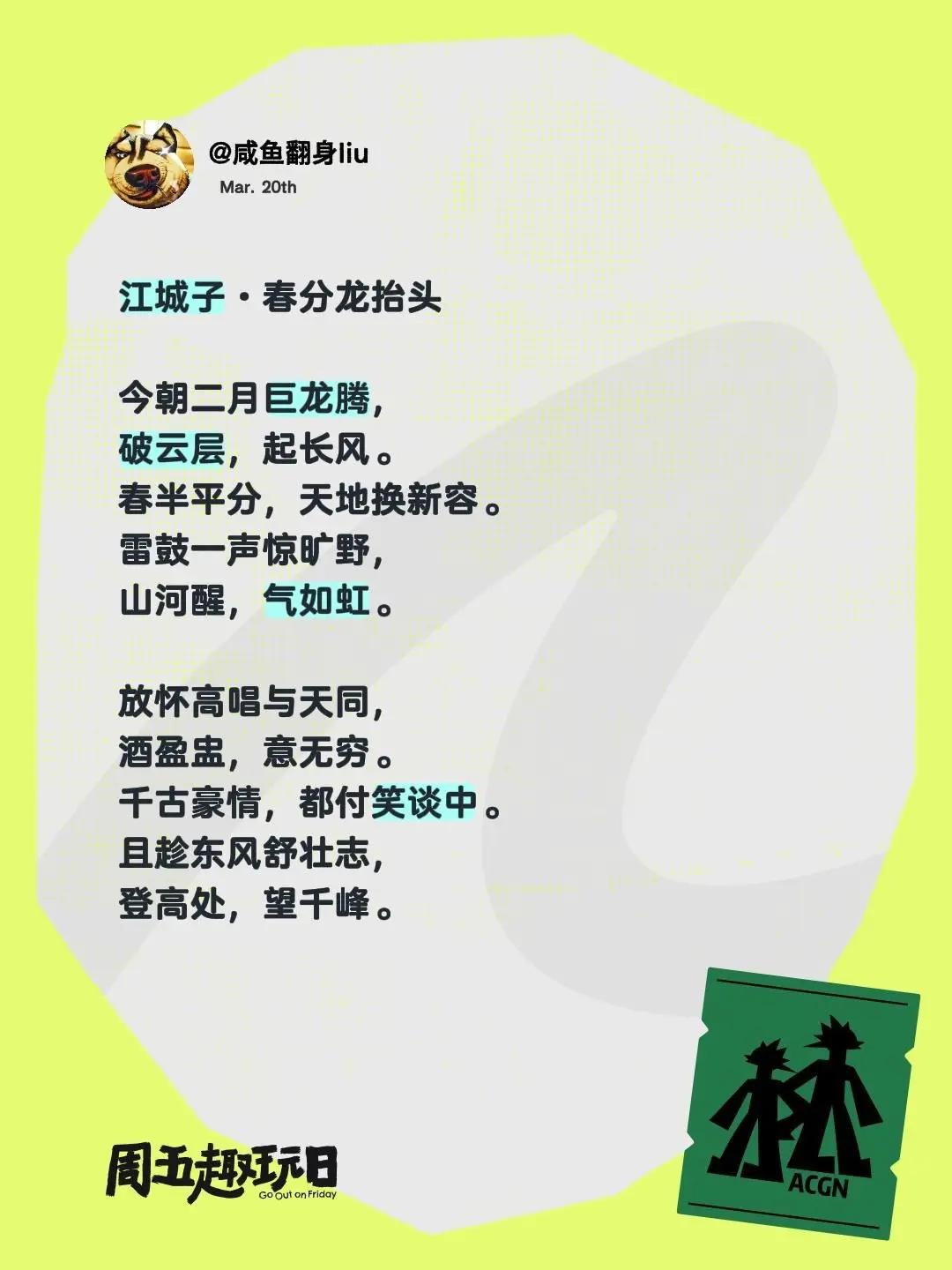江城子·春分龙抬头 今朝二月巨龙腾，破云层，起长风。春半平分，天地换新容。雷鼓一