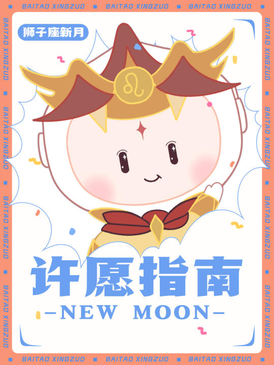 狮子座新月来咯~