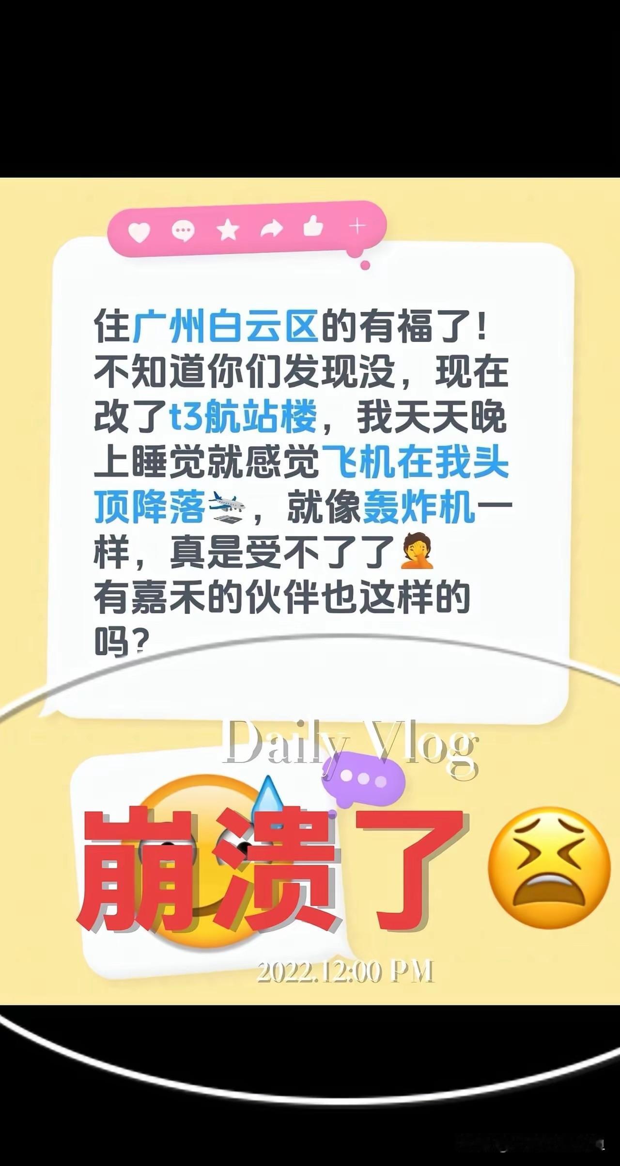 住白云区嘉禾的朋友，最近是不是跟我一样，被飞机噪音折磨得快神经衰弱了？
 
以前