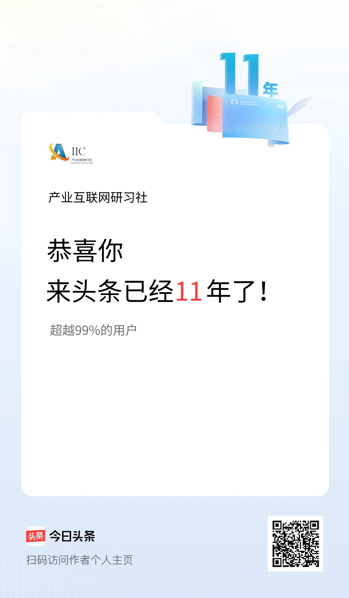 来头条已经11年了！
