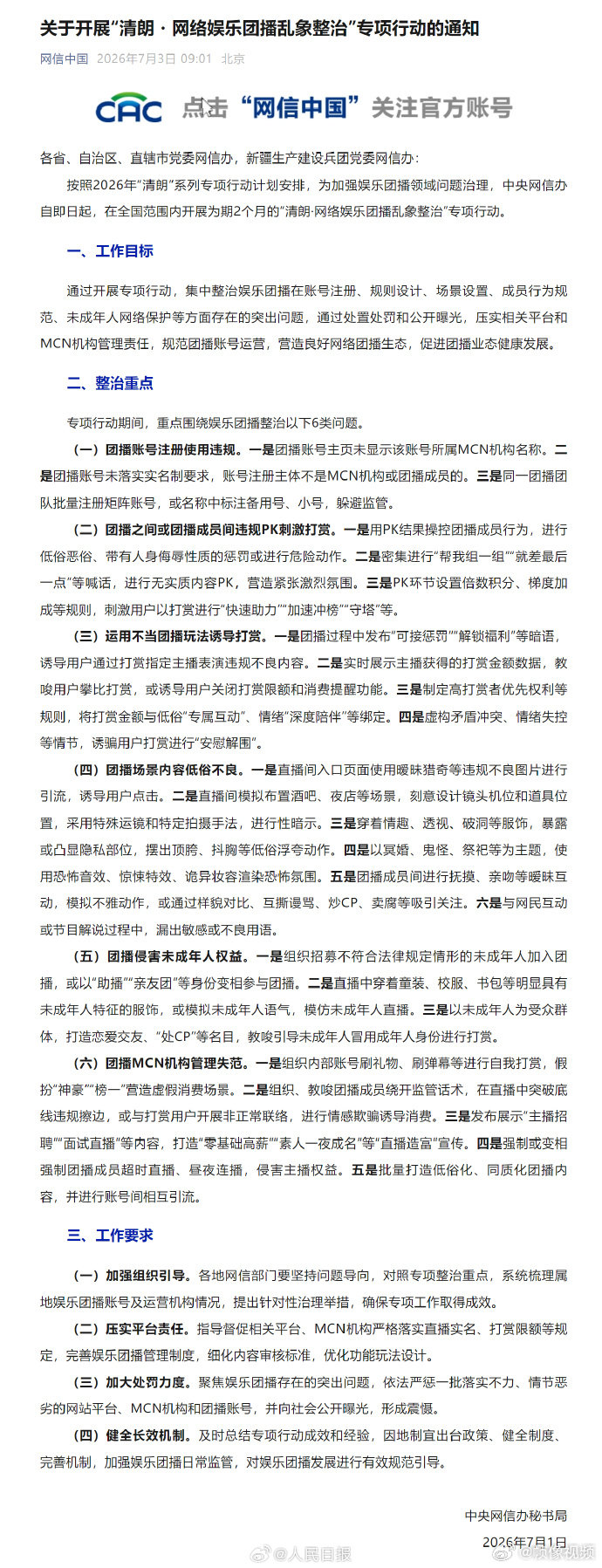 整治团播非正常联络打赏用户整治团播6类问题【网信办：关于开展“清朗・网络娱乐团播