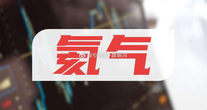 氦气概念事件催化2026 年 6 月 22 日据媒体报道，日本最大的工业气体和空