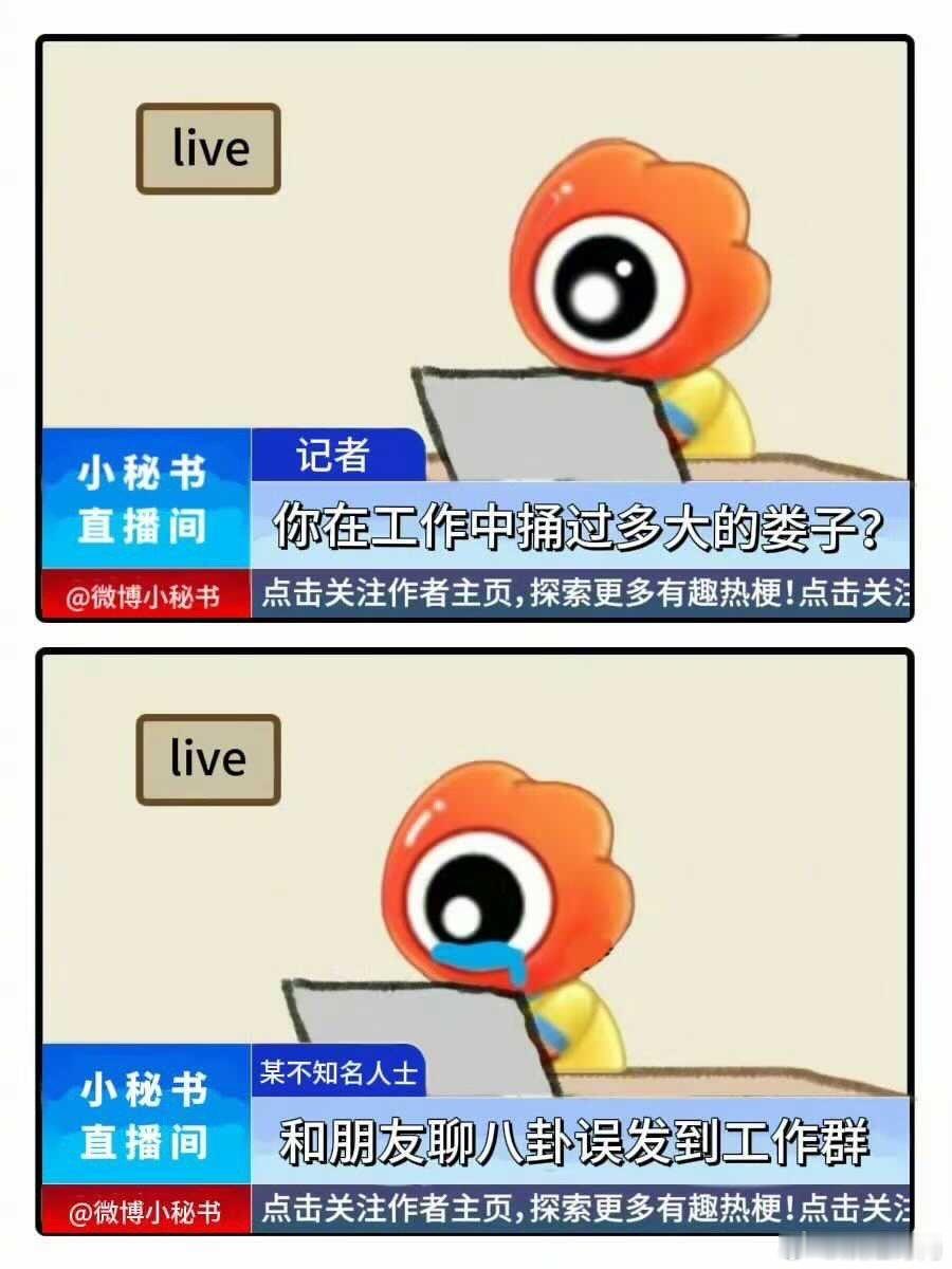 #上班能捅多大的娄子#那看来你的工作还挺充实的呢！路演确实很忙，但只要能保持细心
