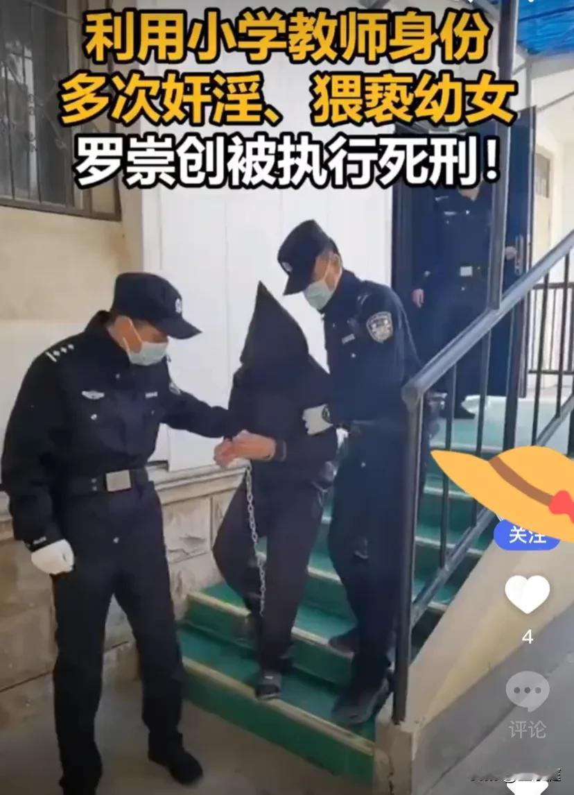 终于看到一例因强奸幼女被执行死刑的案例了[赞][赞]海南这个叫罗崇创的小学教师伤