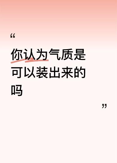 气质是装不出来的！