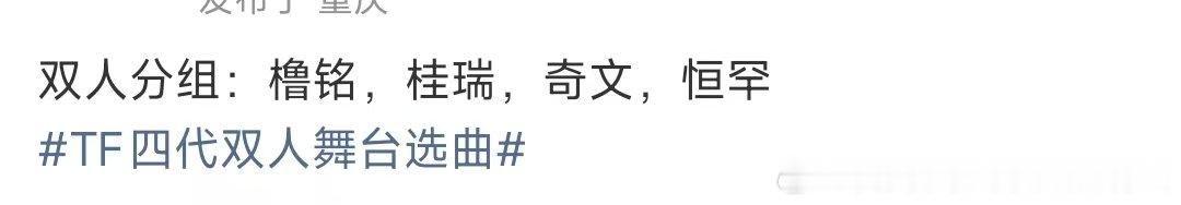 tf四代双人舞台分组名单tf四代双人舞台分组啊？ 