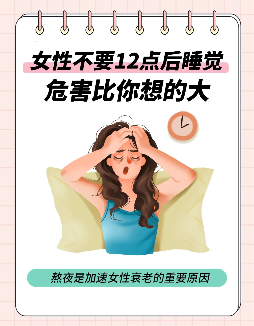 所有女生！千万不要长期12点后睡觉😴